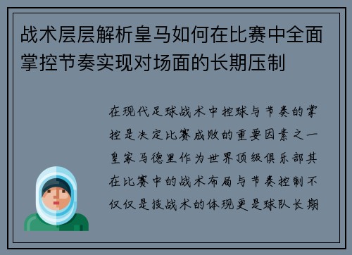 战术层层解析皇马如何在比赛中全面掌控节奏实现对场面的长期压制