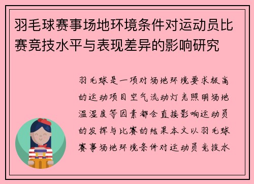 羽毛球赛事场地环境条件对运动员比赛竞技水平与表现差异的影响研究