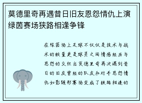 莫德里奇再遇昔日旧友恩怨情仇上演绿茵赛场狭路相逢争锋