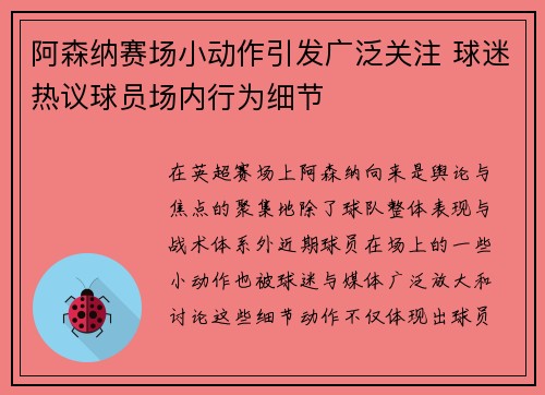 阿森纳赛场小动作引发广泛关注 球迷热议球员场内行为细节
