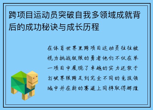 跨项目运动员突破自我多领域成就背后的成功秘诀与成长历程