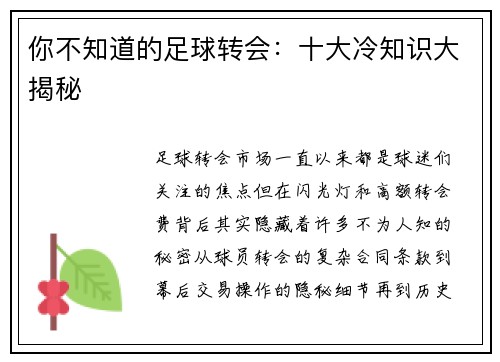 你不知道的足球转会：十大冷知识大揭秘