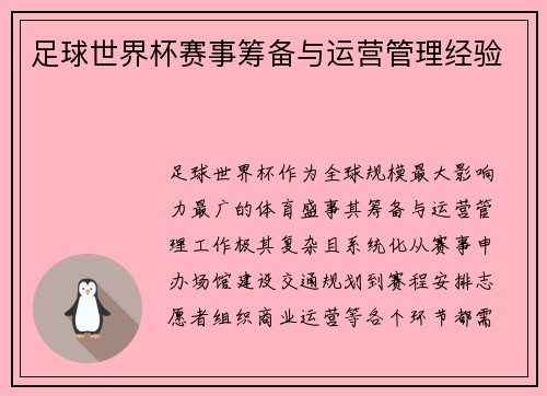 足球世界杯赛事筹备与运营管理经验