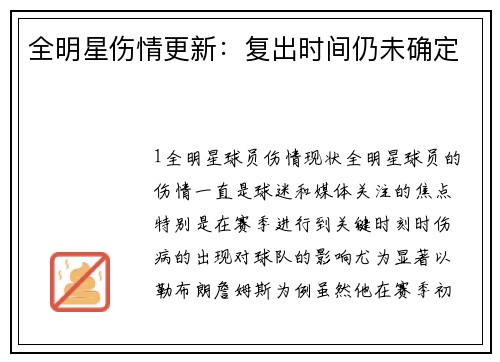 全明星伤情更新：复出时间仍未确定