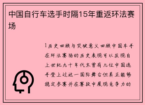 中国自行车选手时隔15年重返环法赛场