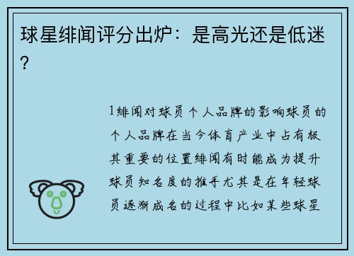 球星绯闻评分出炉：是高光还是低迷？