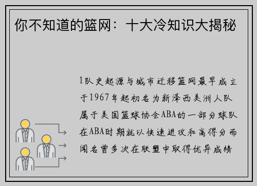 你不知道的篮网：十大冷知识大揭秘