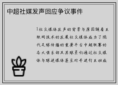 中超社媒发声回应争议事件