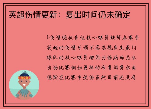 英超伤情更新：复出时间仍未确定