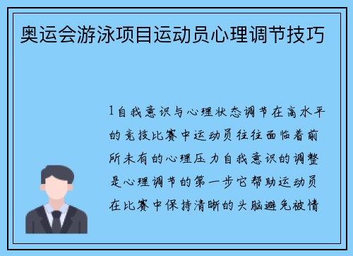 奥运会游泳项目运动员心理调节技巧
