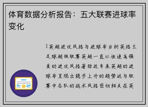 体育数据分析报告：五大联赛进球率变化