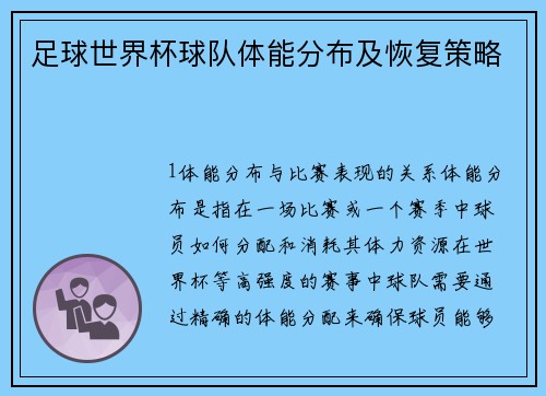 足球世界杯球队体能分布及恢复策略