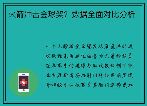 火箭冲击金球奖？数据全面对比分析