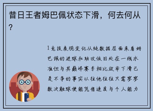 昔日王者姆巴佩状态下滑，何去何从？