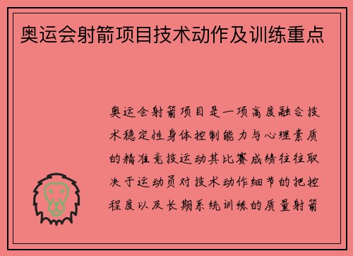 奥运会射箭项目技术动作及训练重点