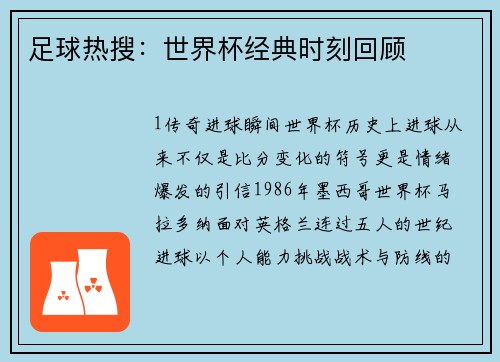 足球热搜：世界杯经典时刻回顾
