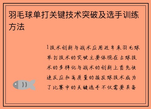 羽毛球单打关键技术突破及选手训练方法