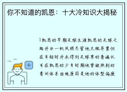 你不知道的凯恩：十大冷知识大揭秘