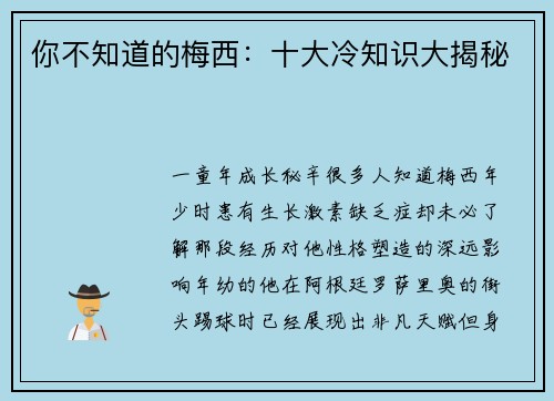 你不知道的梅西：十大冷知识大揭秘