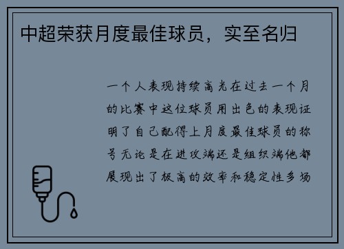 中超荣获月度最佳球员，实至名归