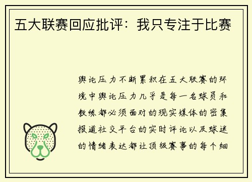 五大联赛回应批评：我只专注于比赛