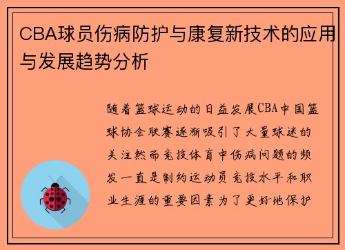CBA球员伤病防护与康复新技术的应用与发展趋势分析 CBA球员伤病防护与康复新技术的应用与发展趋势分析