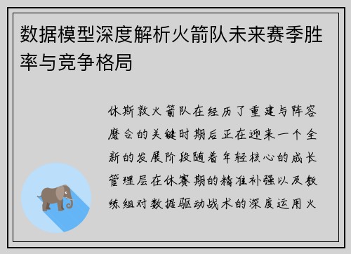 数据模型深度解析火箭队未来赛季胜率与竞争格局 数据模型深度解析火箭队未来赛季胜率与竞争格局