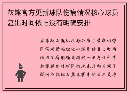 灰熊官方更新球队伤病情况核心球员复出时间依旧没有明确安排 灰熊官方更新球队伤病情况核心球员复出时间依旧没有明确安排