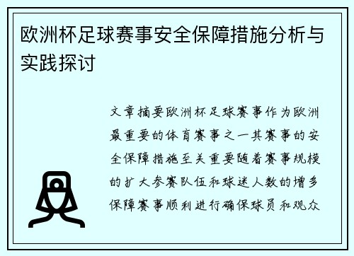 欧洲杯足球赛事安全保障措施分析与实践探讨 欧洲杯足球赛事安全保障措施分析与实践探讨