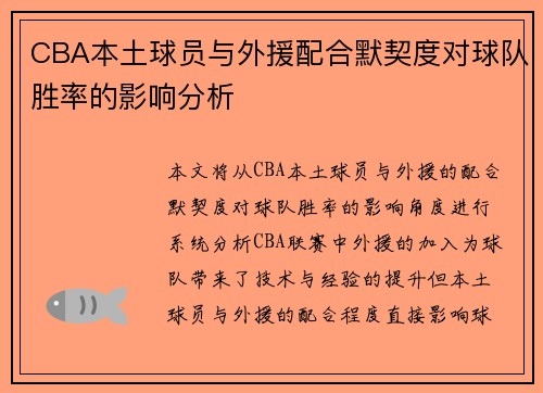 CBA本土球员与外援配合默契度对球队胜率的影响分析