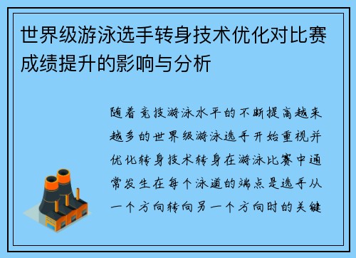 世界级游泳选手转身技术优化对比赛成绩提升的影响与分析