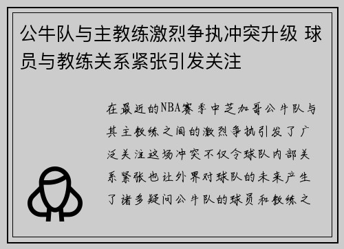公牛队与主教练激烈争执冲突升级 球员与教练关系紧张引发关注
