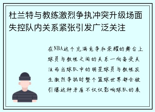 杜兰特与教练激烈争执冲突升级场面失控队内关系紧张引发广泛关注