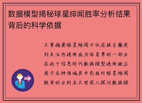 数据模型揭秘球星绯闻胜率分析结果背后的科学依据