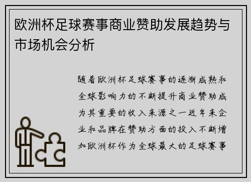 欧洲杯足球赛事商业赞助发展趋势与市场机会分析