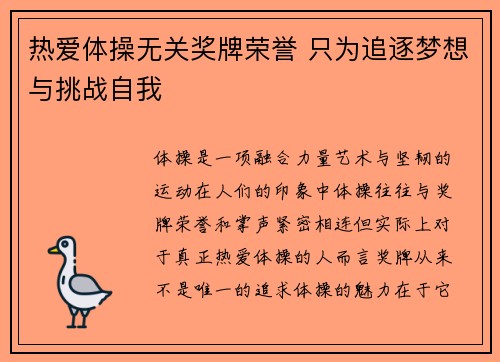 热爱体操无关奖牌荣誉 只为追逐梦想与挑战自我