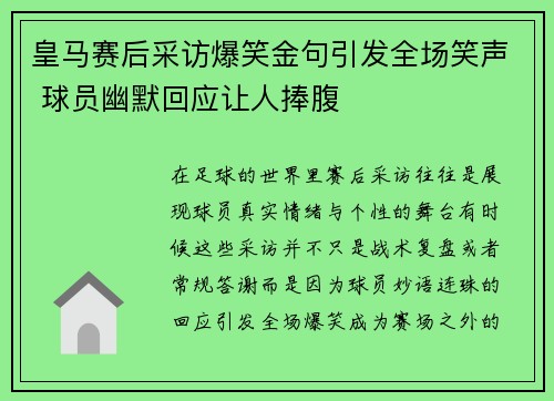 皇马赛后采访爆笑金句引发全场笑声 球员幽默回应让人捧腹 皇马赛后采访爆笑金句引发全场笑声 球员幽默回应让人捧腹