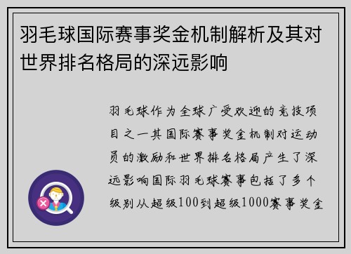 羽毛球国际赛事奖金机制解析及其对世界排名格局的深远影响 羽毛球国际赛事奖金机制解析及其对世界排名格局的深远影响
