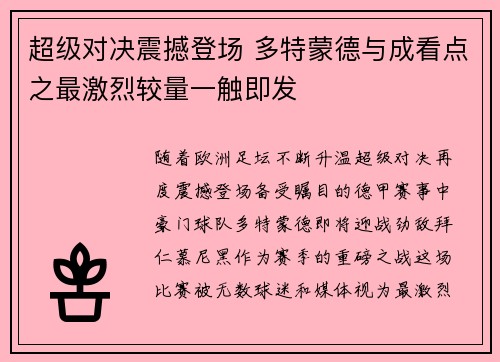 超级对决震撼登场 多特蒙德与成看点之最激烈较量一触即发