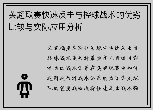 英超联赛快速反击与控球战术的优劣比较与实际应用分析