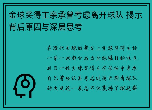 金球奖得主亲承曾考虑离开球队 揭示背后原因与深层思考