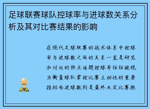 足球联赛球队控球率与进球数关系分析及其对比赛结果的影响 足球联赛球队控球率与进球数关系分析及其对比赛结果的影响