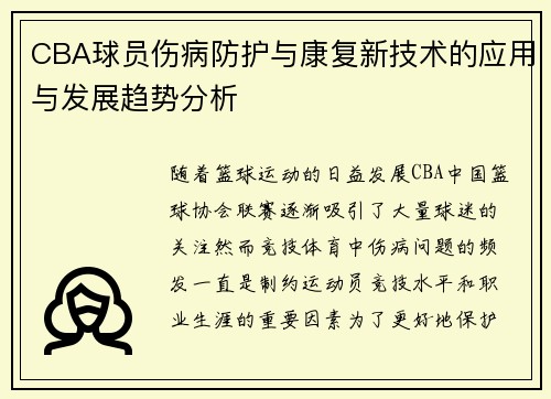CBA球员伤病防护与康复新技术的应用与发展趋势分析