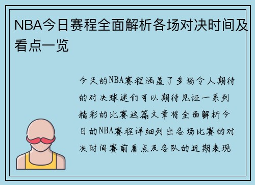 NBA今日赛程全面解析各场对决时间及看点一览