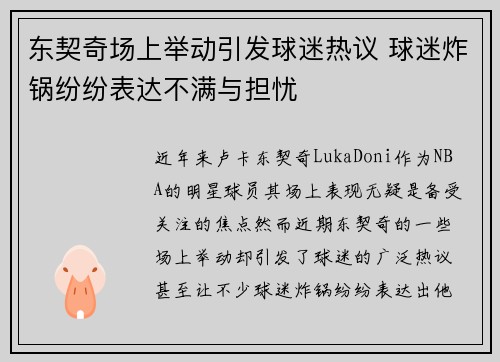 东契奇场上举动引发球迷热议 球迷炸锅纷纷表达不满与担忧 东契奇场上举动引发球迷热议 球迷炸锅纷纷表达不满与担忧