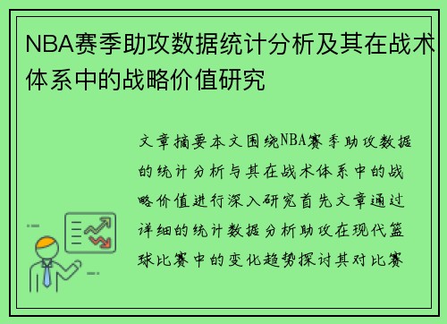 NBA赛季助攻数据统计分析及其在战术体系中的战略价值研究