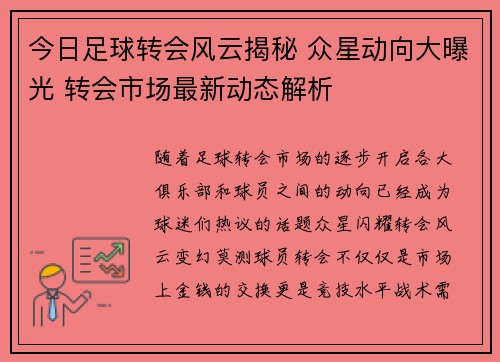今日足球转会风云揭秘 众星动向大曝光 转会市场最新动态解析