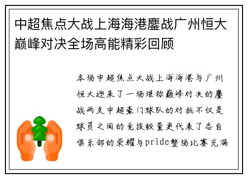 中超焦点大战上海海港鏖战广州恒大巅峰对决全场高能精彩回顾 中超焦点大战上海海港鏖战广州恒大巅峰对决全场高能精彩回顾