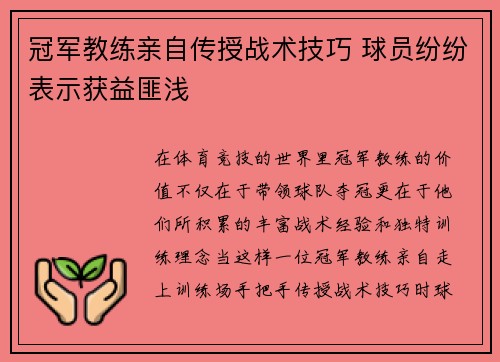 冠军教练亲自传授战术技巧 球员纷纷表示获益匪浅 冠军教练亲自传授战术技巧 球员纷纷表示获益匪浅