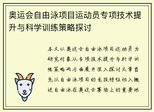 奥运会自由泳项目运动员专项技术提升与科学训练策略探讨